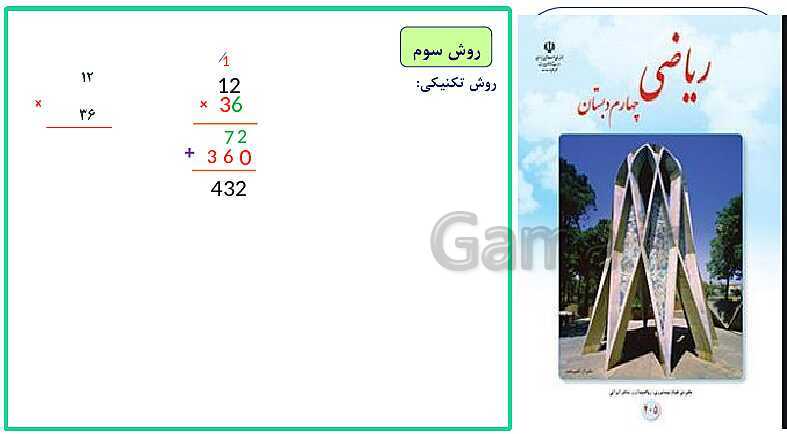 پاورپوینت خلاصه درس ریاضی چهارم دبستان | فصل 3: ضرب و تقسیم- پیش نمایش