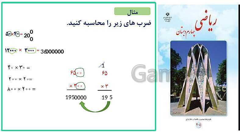 پاورپوینت خلاصه درس ریاضی چهارم دبستان | فصل 3: ضرب و تقسیم- پیش نمایش