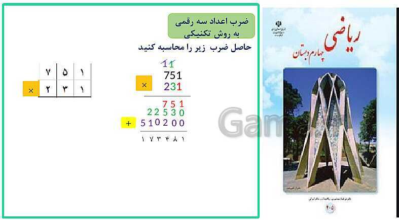 پاورپوینت خلاصه درس ریاضی چهارم دبستان | فصل 3: ضرب و تقسیم- پیش نمایش