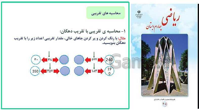 پاورپوینت خلاصه درس ریاضی چهارم دبستان | فصل 3: ضرب و تقسیم- پیش نمایش