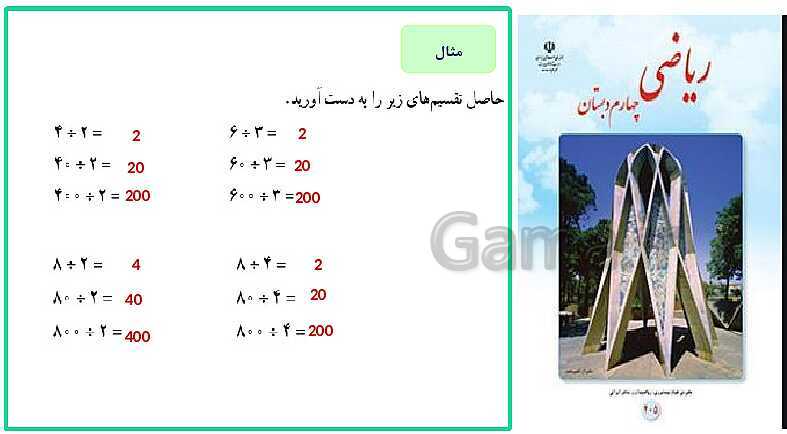 پاورپوینت خلاصه درس ریاضی چهارم دبستان | فصل 3: ضرب و تقسیم- پیش نمایش