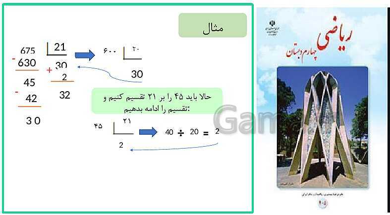 پاورپوینت خلاصه درس ریاضی چهارم دبستان | فصل 3: ضرب و تقسیم- پیش نمایش