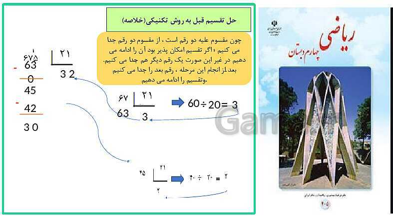 پاورپوینت خلاصه درس ریاضی چهارم دبستان | فصل 3: ضرب و تقسیم- پیش نمایش