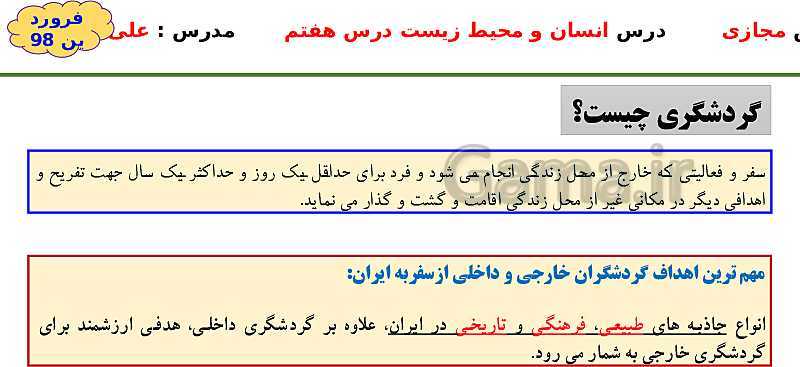 پاورپوینت انسان و محیط زیست یازدهم | درس 7: محیط زیست، بستر گردشگری مسئولانه- پیش نمایش