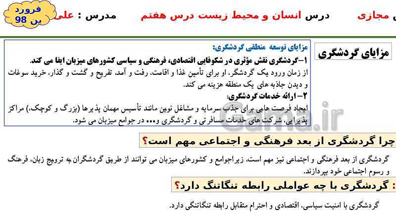 پاورپوینت انسان و محیط زیست یازدهم | درس 7: محیط زیست، بستر گردشگری مسئولانه- پیش نمایش