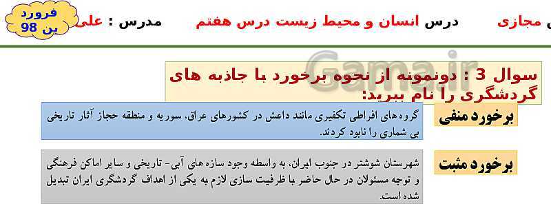 پاورپوینت انسان و محیط زیست یازدهم | درس 7: محیط زیست، بستر گردشگری مسئولانه- پیش نمایش