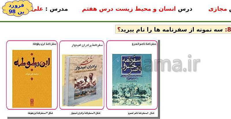 پاورپوینت انسان و محیط زیست یازدهم | درس 7: محیط زیست، بستر گردشگری مسئولانه- پیش نمایش