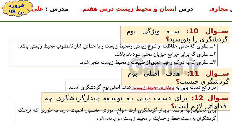 پاورپوینت انسان و محیط زیست یازدهم | درس 7: محیط زیست، بستر گردشگری مسئولانه- پیش نمایش