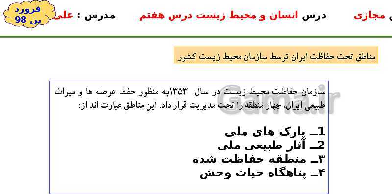 پاورپوینت انسان و محیط زیست یازدهم | درس 7: محیط زیست، بستر گردشگری مسئولانه- پیش نمایش