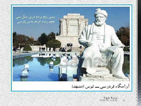 پاورپوینت تدریس تاریخ (2) یازدهم انسانی | درس 9: ظهور و گسترش تمدن ایرانی- اسلامی- پیش نمایش