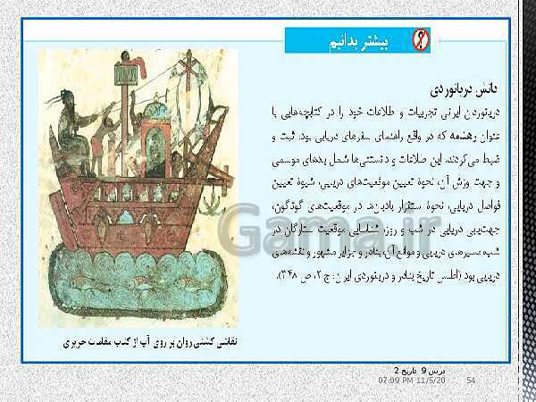 پاورپوینت تدریس تاریخ (2) یازدهم انسانی | درس 9: ظهور و گسترش تمدن ایرانی- اسلامی- پیش نمایش