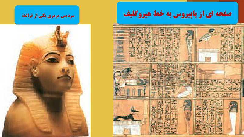 پاورپوینت تاریخ (1) دهم | درس 4: پیدایش تمدن؛ بین النهرین و مصر- پیش نمایش
