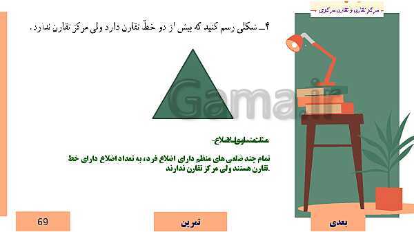  پاورپوینت آموزش مجازی ریاضی ششم دبستان | فصل 4: تقارن و مختصات- پیش نمایش