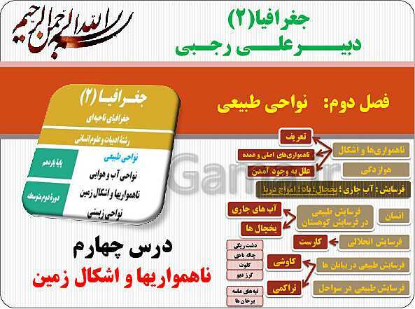 پاورپوینت جغرافیا (2) یازدهم انسانی | درس 4: ناهمواری ها و اَشکال زمین- پیش نمایش