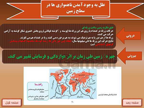 پاورپوینت جغرافیا (2) یازدهم انسانی | درس 4: ناهمواری ها و اَشکال زمین- پیش نمایش