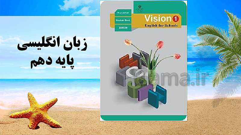 پاورپوینت زبان انگلیسی (1) دهم عمومی کلیه رشته‌ها  |  Lesson2: Wonders of Creation- پیش نمایش