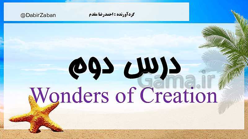 پاورپوینت زبان انگلیسی (1) دهم عمومی کلیه رشته‌ها  |  Lesson2: Wonders of Creation- پیش نمایش