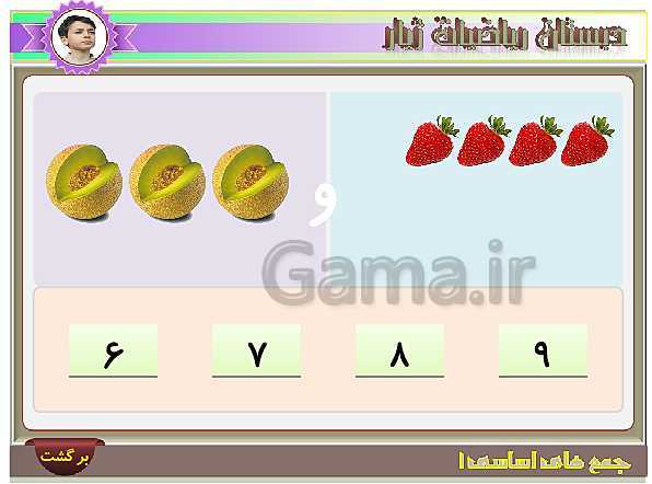 آموزش تصویری و تمرین های عددی جمع های اساسی عدد 3- پیش نمایش