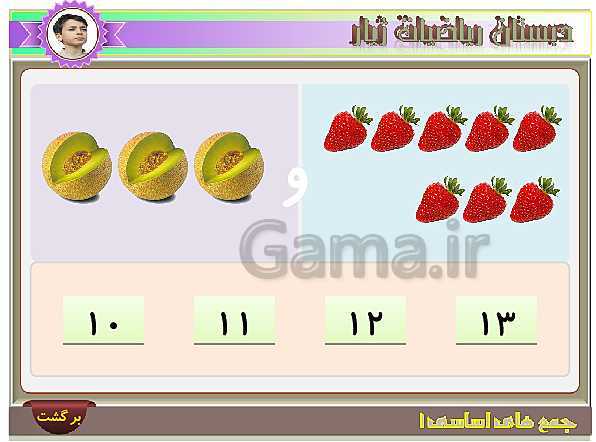 آموزش تصویری و تمرین های عددی جمع های اساسی عدد 3- پیش نمایش