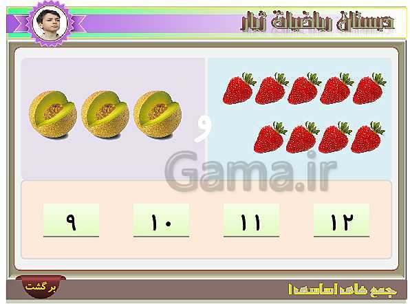 آموزش تصویری و تمرین های عددی جمع های اساسی عدد 3- پیش نمایش