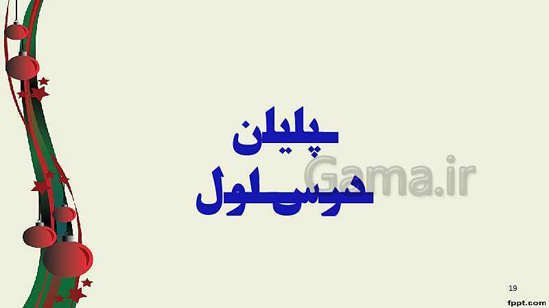 پاورپوینت ریاضی (2) فنی یازدهم هنرستان |  پودمان 3: زاویه‌های دلخواه و نسبت‌های مثلثاتی آنها- پیش نمایش