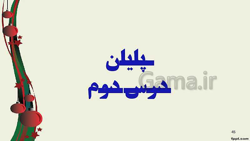 پاورپوینت ریاضی (2) فنی یازدهم هنرستان |  پودمان 3: زاویه‌های دلخواه و نسبت‌های مثلثاتی آنها- پیش نمایش