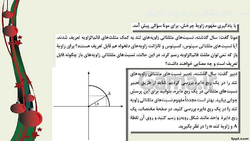 پاورپوینت ریاضی (2) فنی یازدهم هنرستان |  پودمان 3: زاویه‌های دلخواه و نسبت‌های مثلثاتی آنها- پیش نمایش