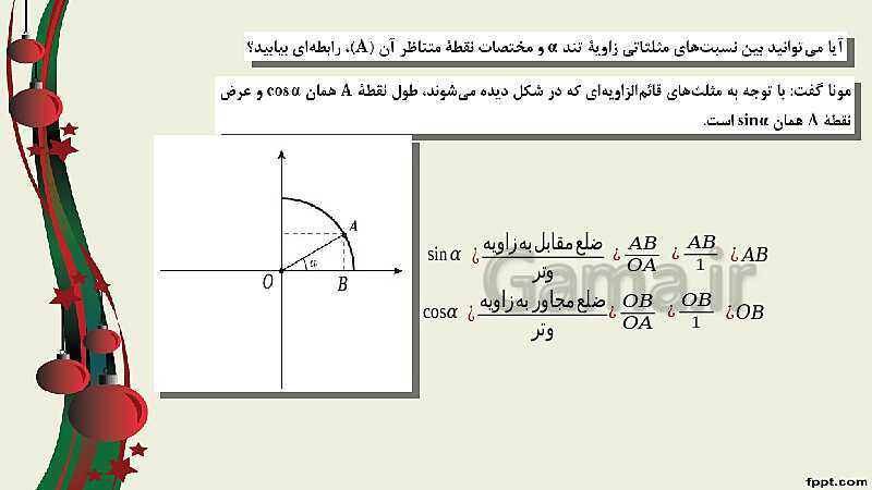 پاورپوینت ریاضی (2) فنی یازدهم هنرستان |  پودمان 3: زاویه‌های دلخواه و نسبت‌های مثلثاتی آنها- پیش نمایش