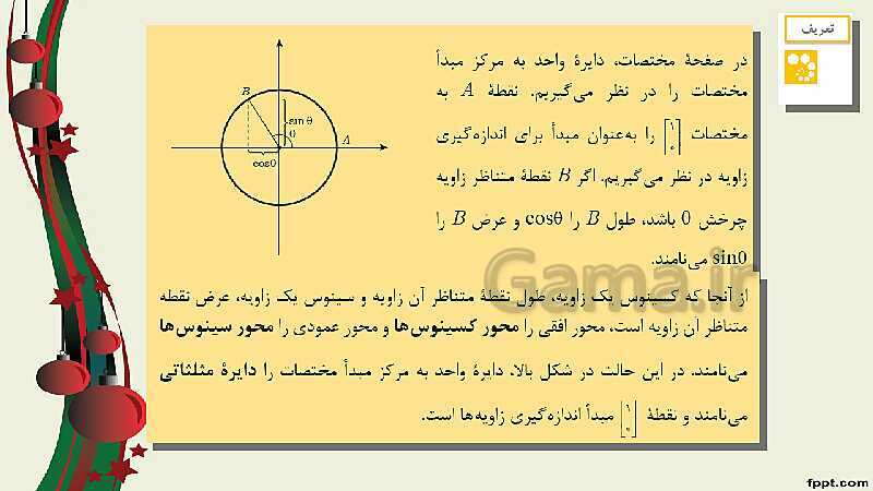 پاورپوینت ریاضی (2) فنی یازدهم هنرستان |  پودمان 3: زاویه‌های دلخواه و نسبت‌های مثلثاتی آنها- پیش نمایش