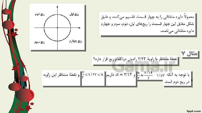 پاورپوینت ریاضی (2) فنی یازدهم هنرستان |  پودمان 3: زاویه‌های دلخواه و نسبت‌های مثلثاتی آنها- پیش نمایش