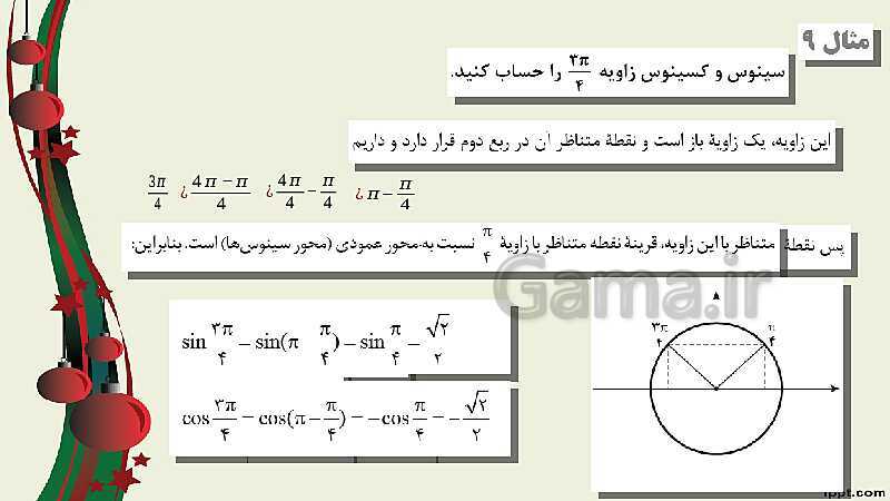 پاورپوینت ریاضی (2) فنی یازدهم هنرستان |  پودمان 3: زاویه‌های دلخواه و نسبت‌های مثلثاتی آنها- پیش نمایش