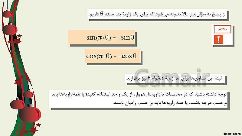 پاورپوینت ریاضی (2) فنی یازدهم هنرستان |  پودمان 3: زاویه‌های دلخواه و نسبت‌های مثلثاتی آنها- پیش نمایش