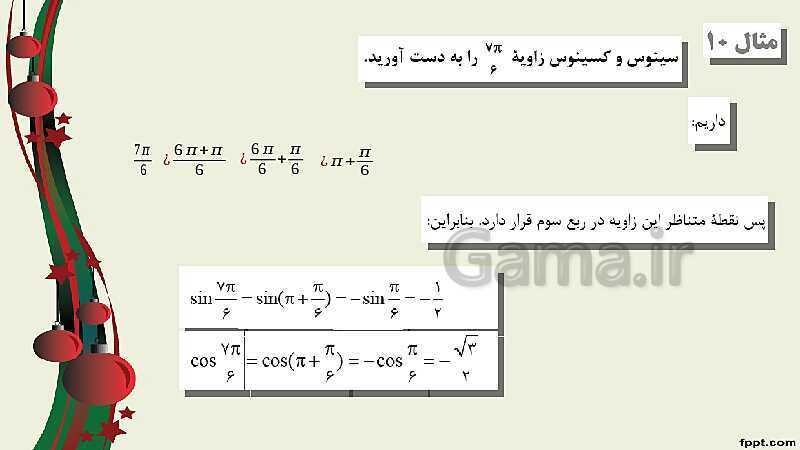 پاورپوینت ریاضی (2) فنی یازدهم هنرستان |  پودمان 3: زاویه‌های دلخواه و نسبت‌های مثلثاتی آنها- پیش نمایش