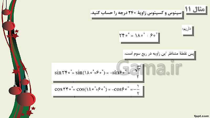 پاورپوینت ریاضی (2) فنی یازدهم هنرستان |  پودمان 3: زاویه‌های دلخواه و نسبت‌های مثلثاتی آنها- پیش نمایش