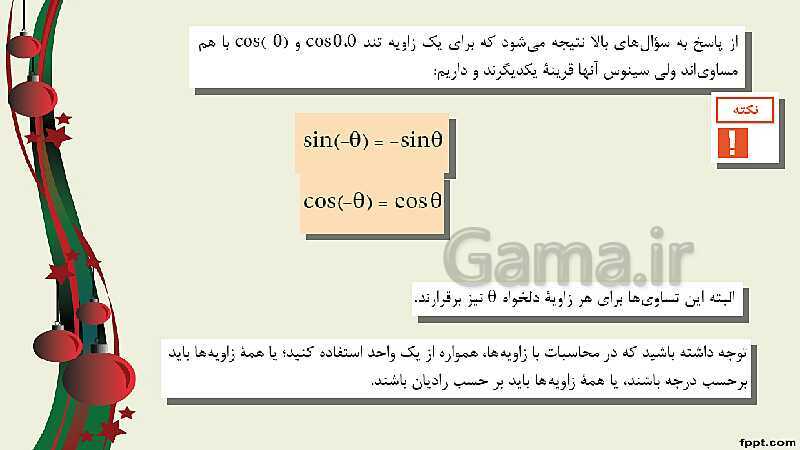 پاورپوینت ریاضی (2) فنی یازدهم هنرستان |  پودمان 3: زاویه‌های دلخواه و نسبت‌های مثلثاتی آنها- پیش نمایش