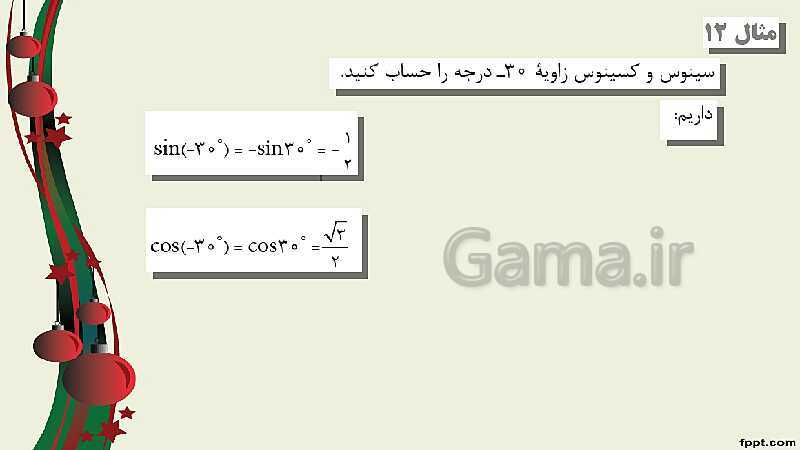 پاورپوینت ریاضی (2) فنی یازدهم هنرستان |  پودمان 3: زاویه‌های دلخواه و نسبت‌های مثلثاتی آنها- پیش نمایش