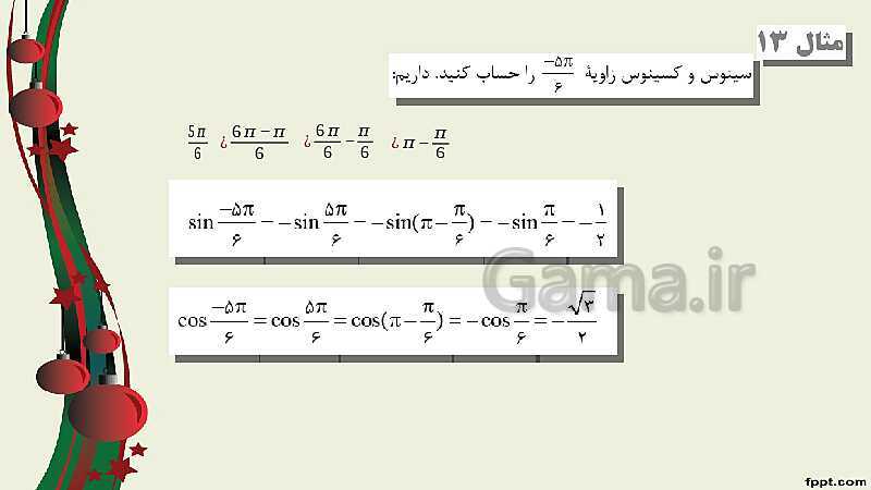 پاورپوینت ریاضی (2) فنی یازدهم هنرستان |  پودمان 3: زاویه‌های دلخواه و نسبت‌های مثلثاتی آنها- پیش نمایش