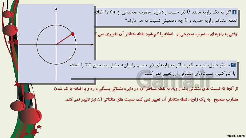 پاورپوینت ریاضی (2) فنی یازدهم هنرستان |  پودمان 3: زاویه‌های دلخواه و نسبت‌های مثلثاتی آنها- پیش نمایش