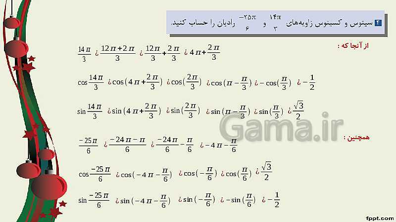 پاورپوینت ریاضی (2) فنی یازدهم هنرستان |  پودمان 3: زاویه‌های دلخواه و نسبت‌های مثلثاتی آنها- پیش نمایش