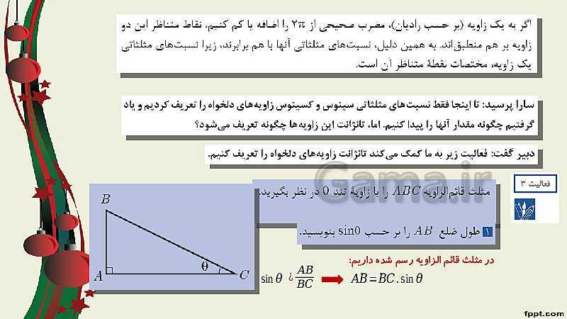 پاورپوینت ریاضی (2) فنی یازدهم هنرستان |  پودمان 3: زاویه‌های دلخواه و نسبت‌های مثلثاتی آنها- پیش نمایش