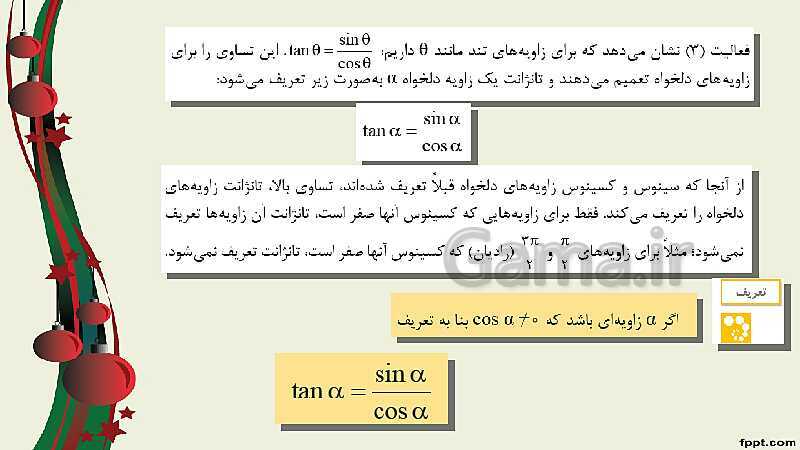 پاورپوینت ریاضی (2) فنی یازدهم هنرستان |  پودمان 3: زاویه‌های دلخواه و نسبت‌های مثلثاتی آنها- پیش نمایش