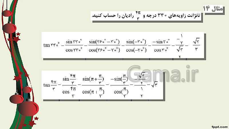 پاورپوینت ریاضی (2) فنی یازدهم هنرستان |  پودمان 3: زاویه‌های دلخواه و نسبت‌های مثلثاتی آنها- پیش نمایش