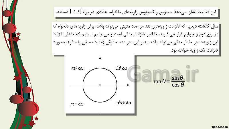 پاورپوینت ریاضی (2) فنی یازدهم هنرستان |  پودمان 3: زاویه‌های دلخواه و نسبت‌های مثلثاتی آنها- پیش نمایش