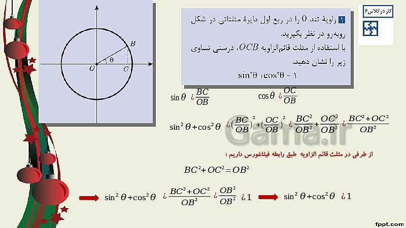 پاورپوینت ریاضی (2) فنی یازدهم هنرستان |  پودمان 3: زاویه‌های دلخواه و نسبت‌های مثلثاتی آنها- پیش نمایش