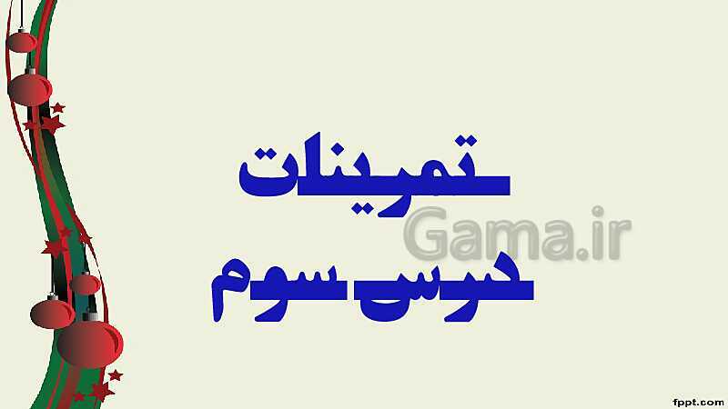 پاورپوینت ریاضی (2) فنی یازدهم هنرستان |  پودمان 3: زاویه‌های دلخواه و نسبت‌های مثلثاتی آنها- پیش نمایش