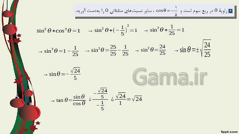 پاورپوینت ریاضی (2) فنی یازدهم هنرستان |  پودمان 3: زاویه‌های دلخواه و نسبت‌های مثلثاتی آنها- پیش نمایش