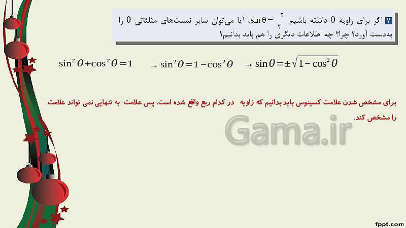 پاورپوینت ریاضی (2) فنی یازدهم هنرستان |  پودمان 3: زاویه‌های دلخواه و نسبت‌های مثلثاتی آنها- پیش نمایش