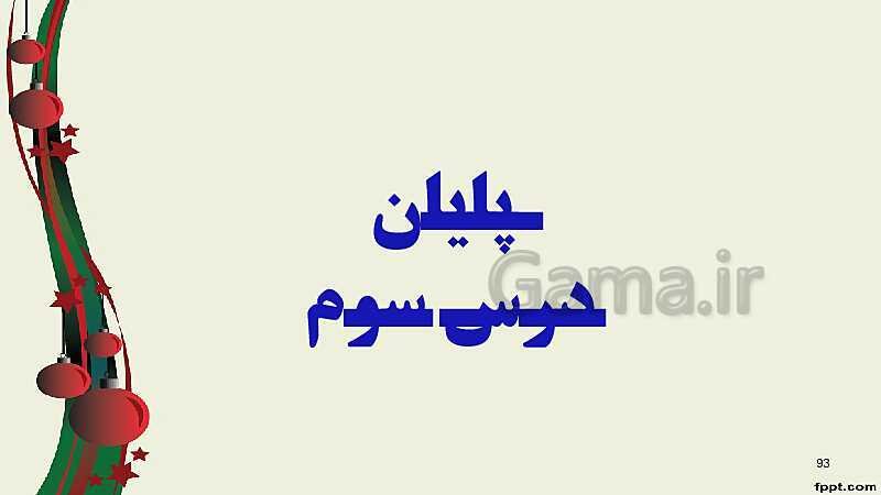 پاورپوینت ریاضی (2) فنی یازدهم هنرستان |  پودمان 3: زاویه‌های دلخواه و نسبت‌های مثلثاتی آنها- پیش نمایش