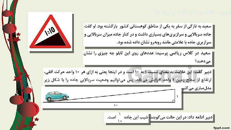 پاورپوینت ریاضی (2) فنی یازدهم هنرستان |  پودمان 3: زاویه‌های دلخواه و نسبت‌های مثلثاتی آنها- پیش نمایش