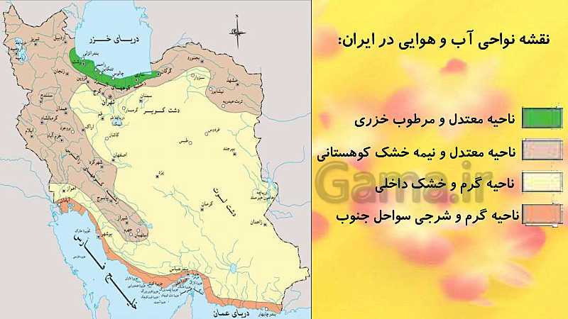 پاورپوینت مطالعات اجتماعی کلاس هفتم | درس 11: تنوع آب و هوا در ایران- پیش نمایش